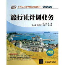旅行社計(jì)調(diào)業(yè)務(wù) 21世紀(jì)旅游管理專(zhuān)業(yè)應(yīng)用型精品教材解析